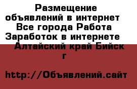 «Размещение объявлений в интернет» - Все города Работа » Заработок в интернете   . Алтайский край,Бийск г.